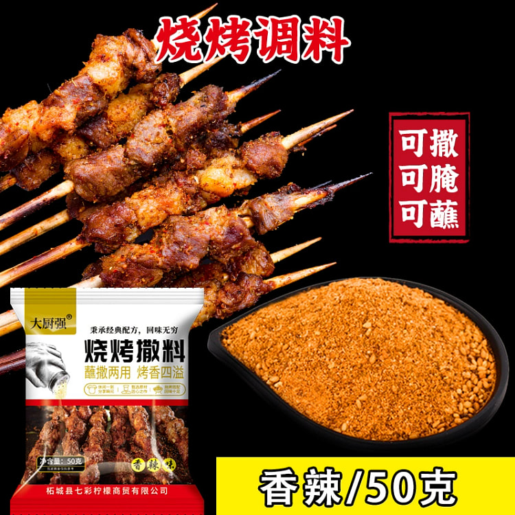 烧烤调料50g