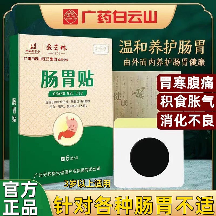 白云山 肠胃贴