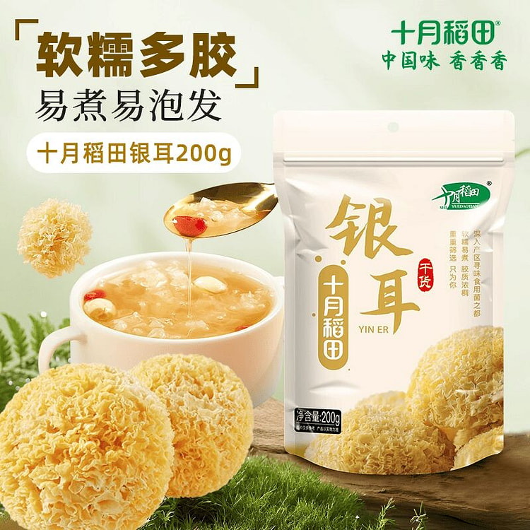 十月稻田银耳干货200g 200 克