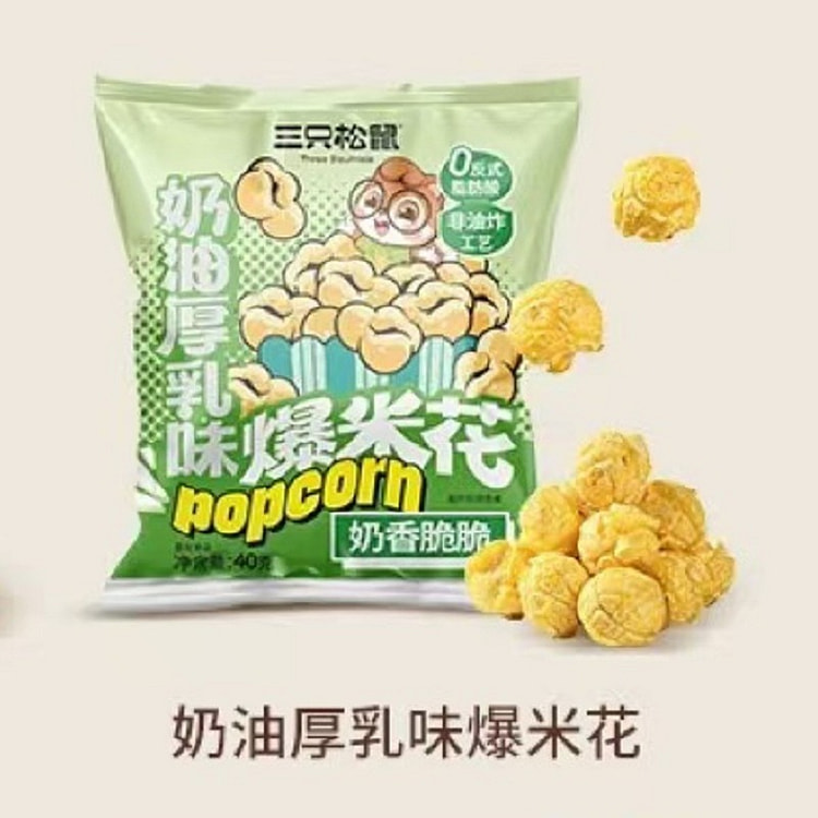 【三只松鼠】爆米花《奶油厚乳味》1袋 (min 4)