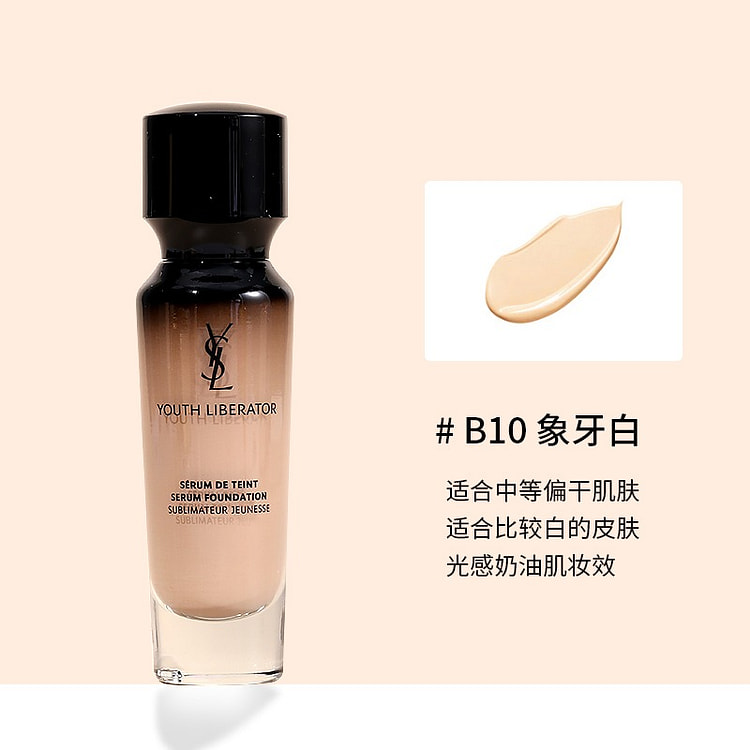 圣罗兰逆龄女神粉底液30ml #B10 象牙白 1 份