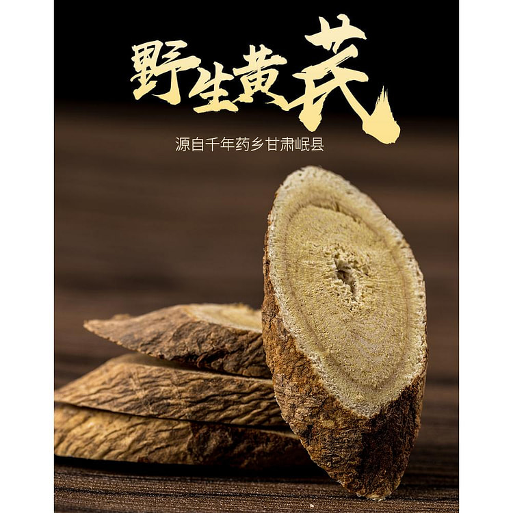 甘肃岷县正宗野生黄芪片正品中药材特级北芪十年野生黄芪250g*1袋