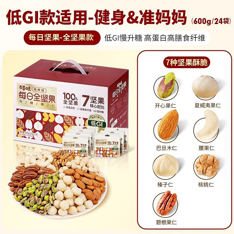 百草味混合每日全坚果低GI慢升糖600g高蛋白零食