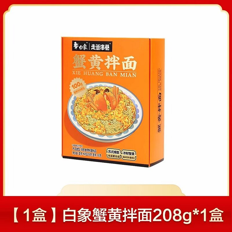 白象 蟹黄拌面208g*1盒 208 克