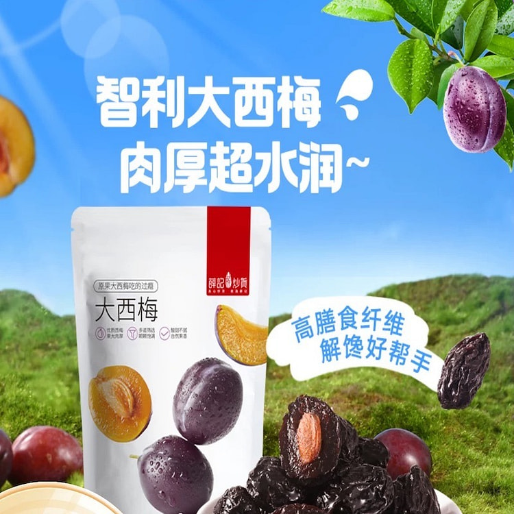 【薛记炒货】 大西梅 休闲零食