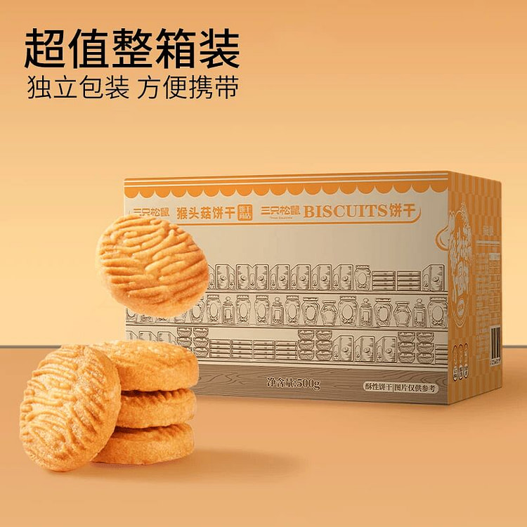 三只松鼠猴头菇小圆饼500g 500 克