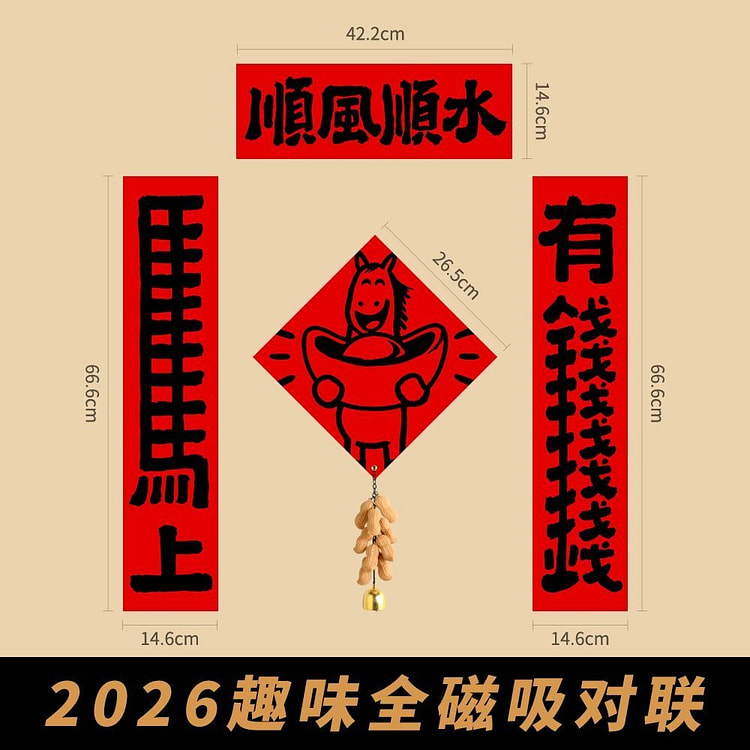 2026马年趣味全磁吸对联创意可爱春联（D款） 200 克