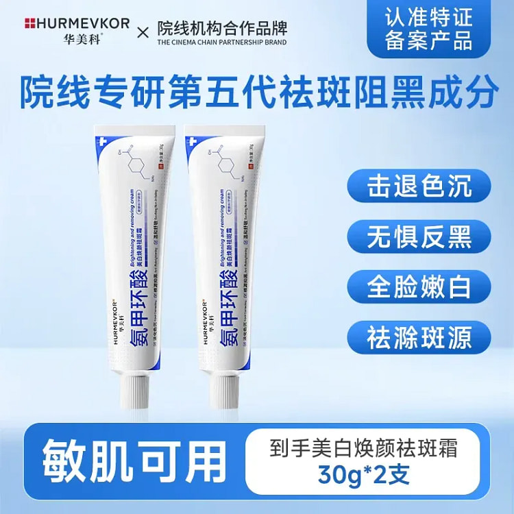 华美科氨甲环酸去黄褐斑分解黑色素面霜30g*2 1 份