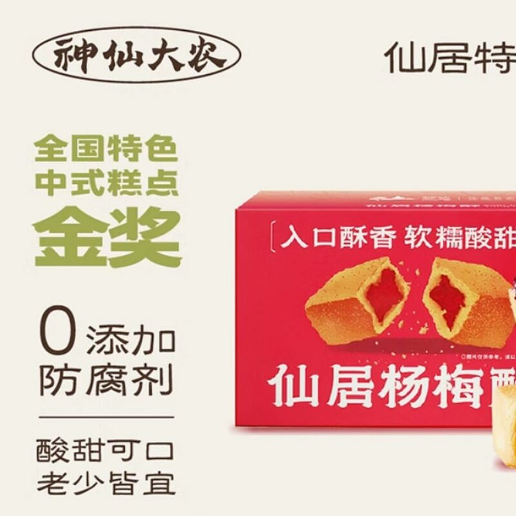 神仙大农仙居杨梅酥升级款35g*9