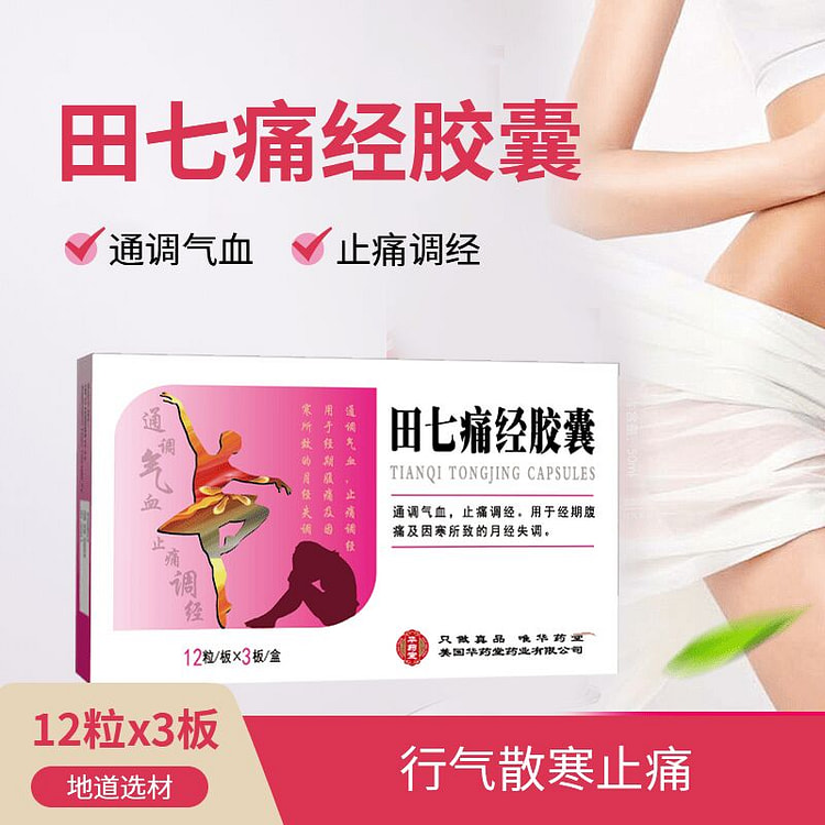 华药堂 田七痛经胶囊 36片 月经失调 经期腹痛 1 盒