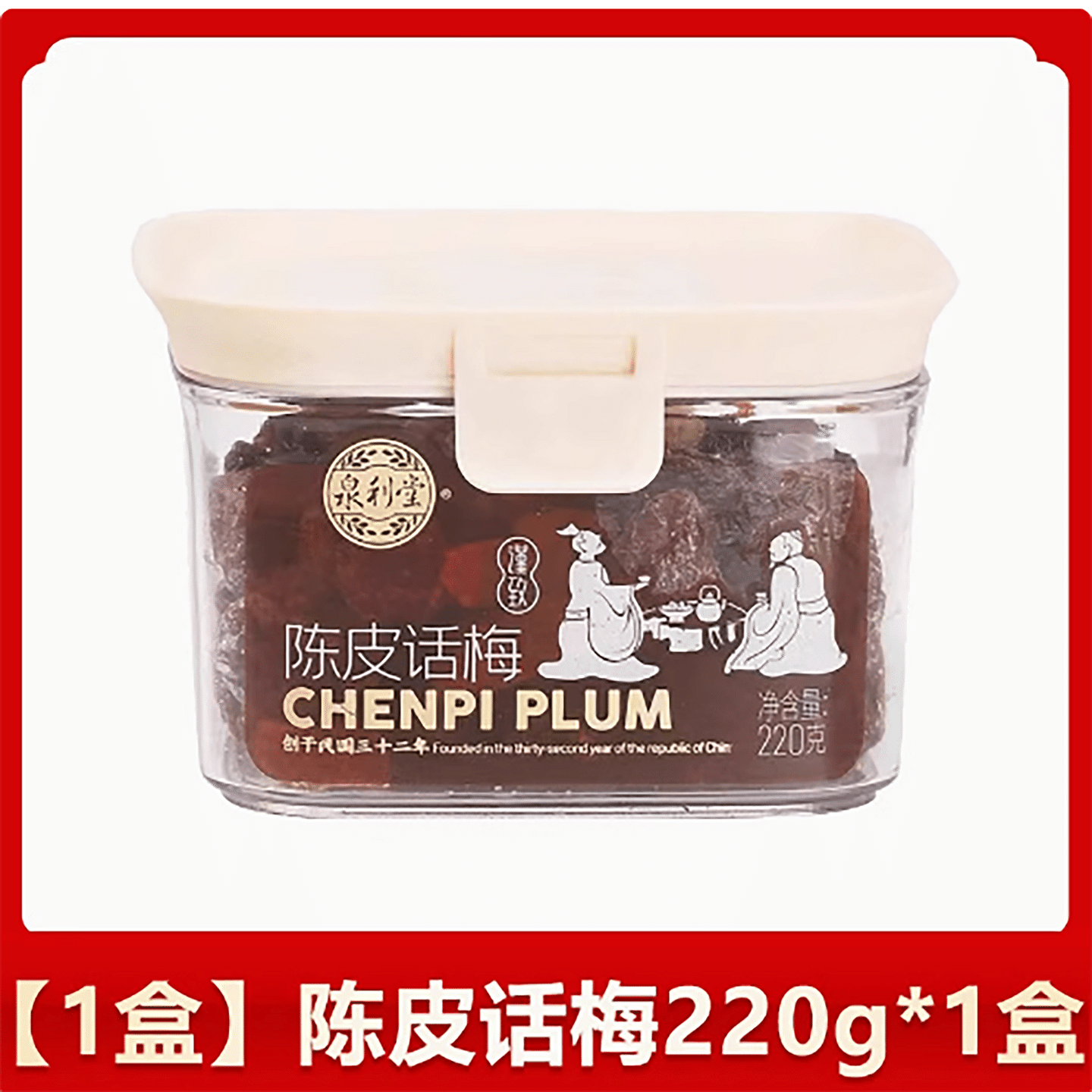 陈皮话梅 220 克