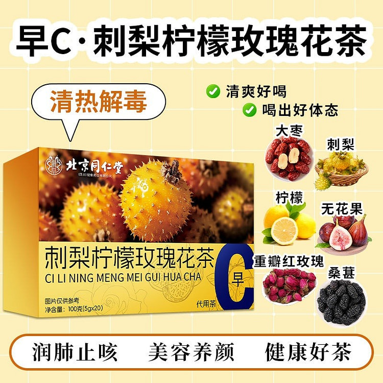 北京同仁堂 早C刺梨柠檬玫瑰花100g养生 补气血