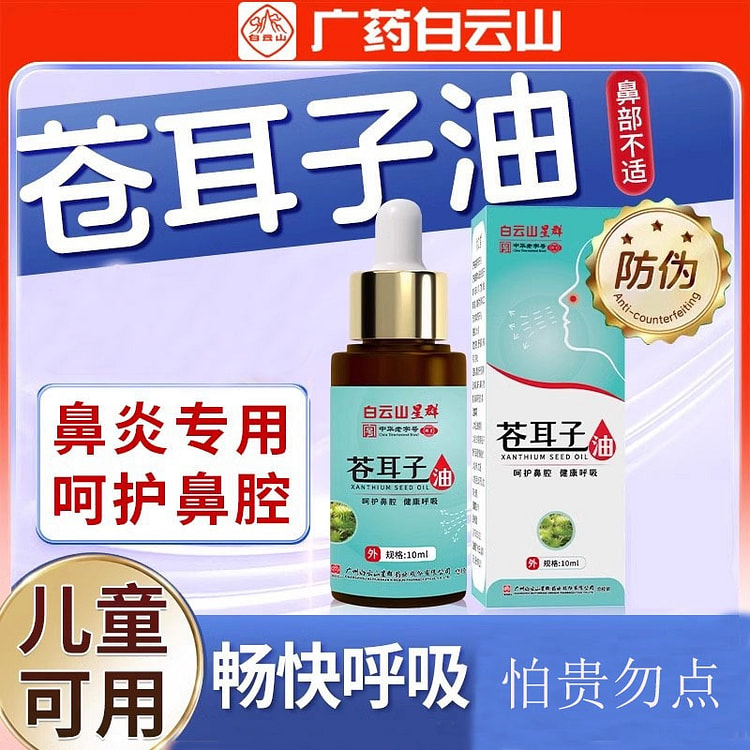 白云山 苍耳子鼻油 炎油喷雾剂 星群精油 儿童成人官方10ml/瓶