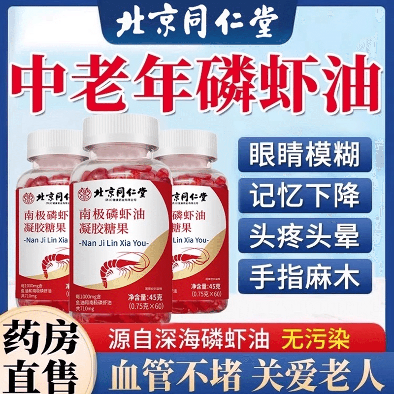 Beijing Tongrentang Antarctic krill oil gel candy 60 pieces/box 1 box