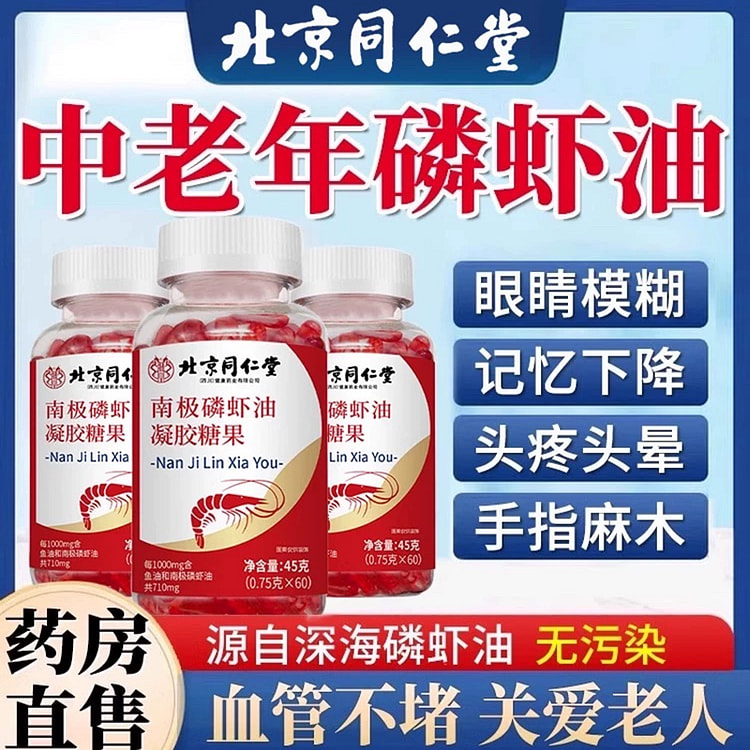 北京同仁堂南极磷虾油凝胶糖果60粒/盒