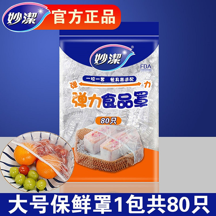 妙洁一次性保鲜膜套罩浴帽家用食品保鲜袋松紧口 1 包