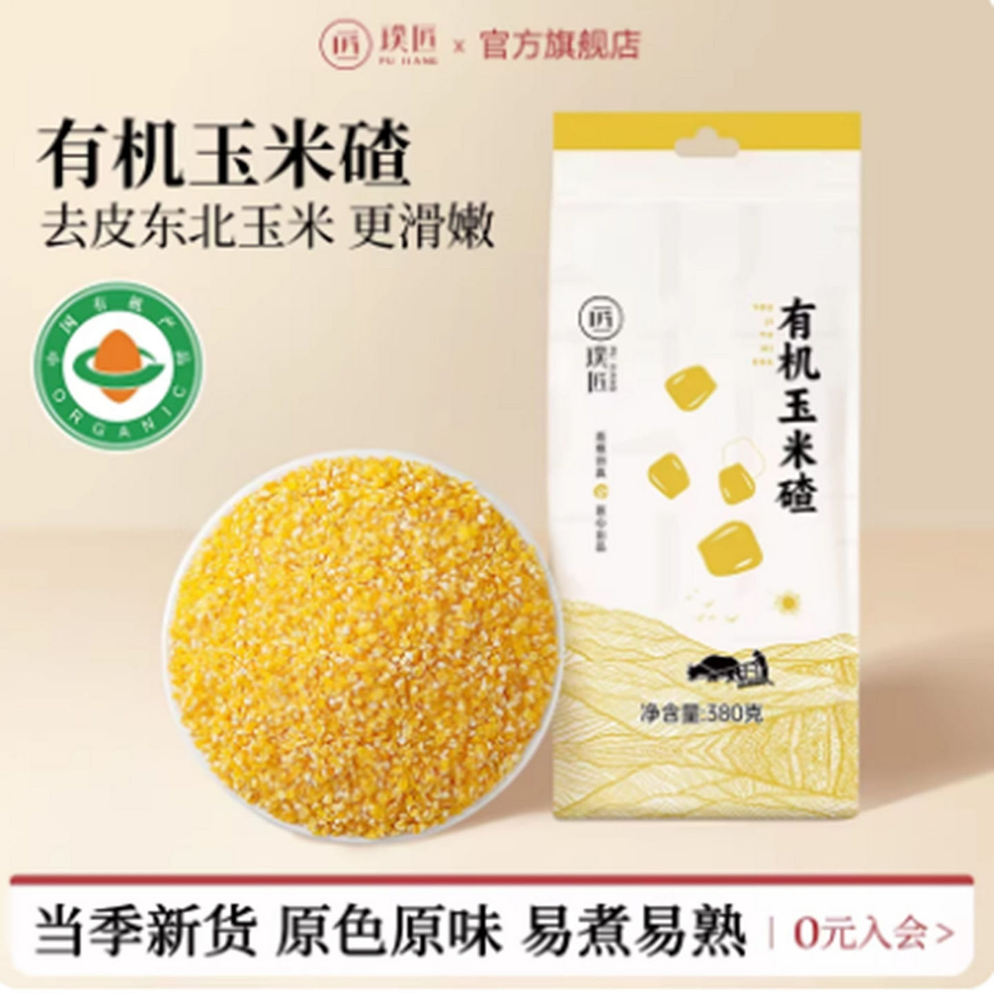 璞匠 有机玉米碴 小粒东北去皮玉米 380 克