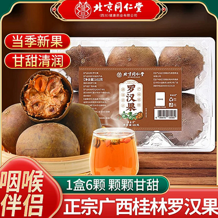 北京同仁堂罗汉果6颗102克/盒