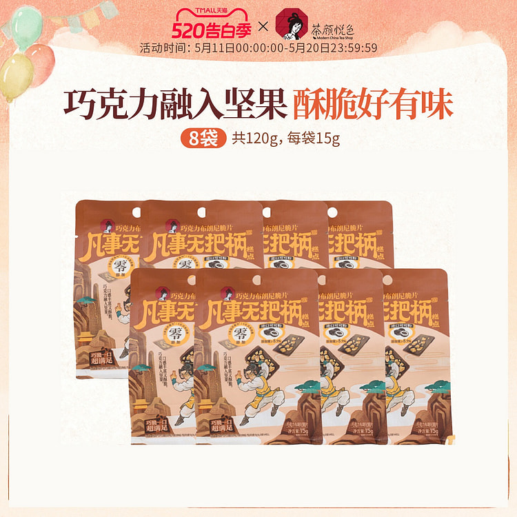 茶颜悦色巧克力布朗尼脆片巧克力 15g*8 1 份