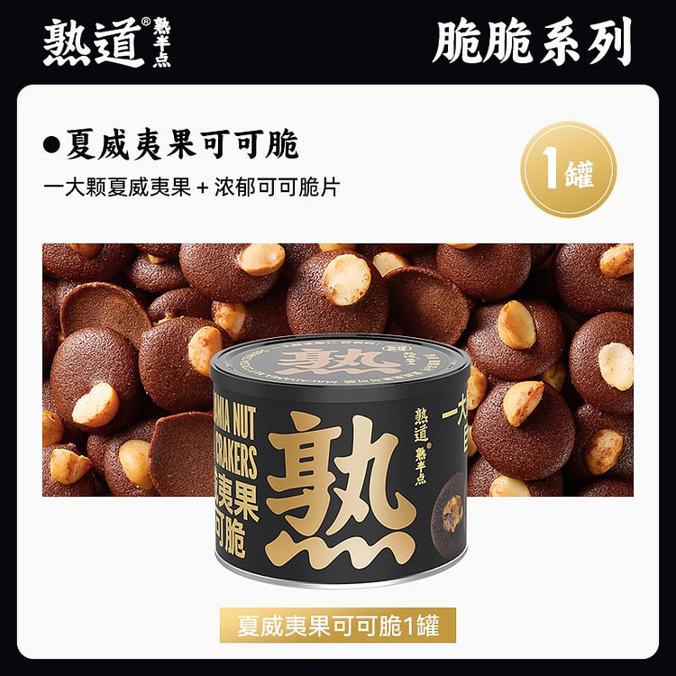熟道 坚果薄脆饼干 夏威夷果可可脆 1罐 120 克