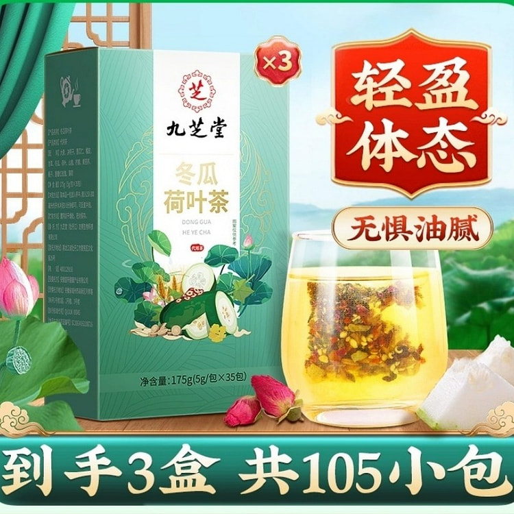 [九芝堂]冬瓜荷叶茶3盒周期装