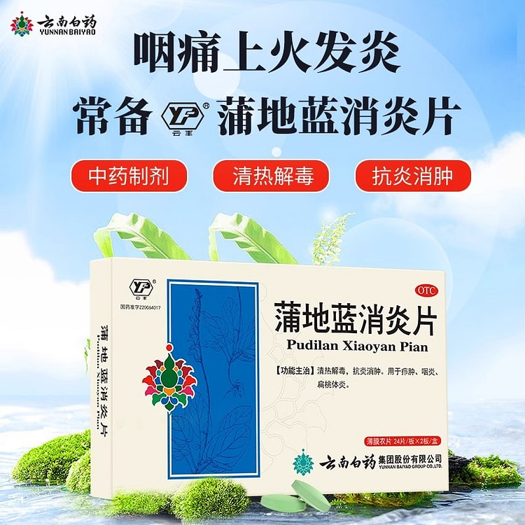云南白药 蒲地蓝消炎片 0.3g*48片板清热/盒