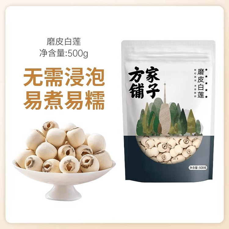 方家铺子白莲子500g去芯磨皮白莲 500 克