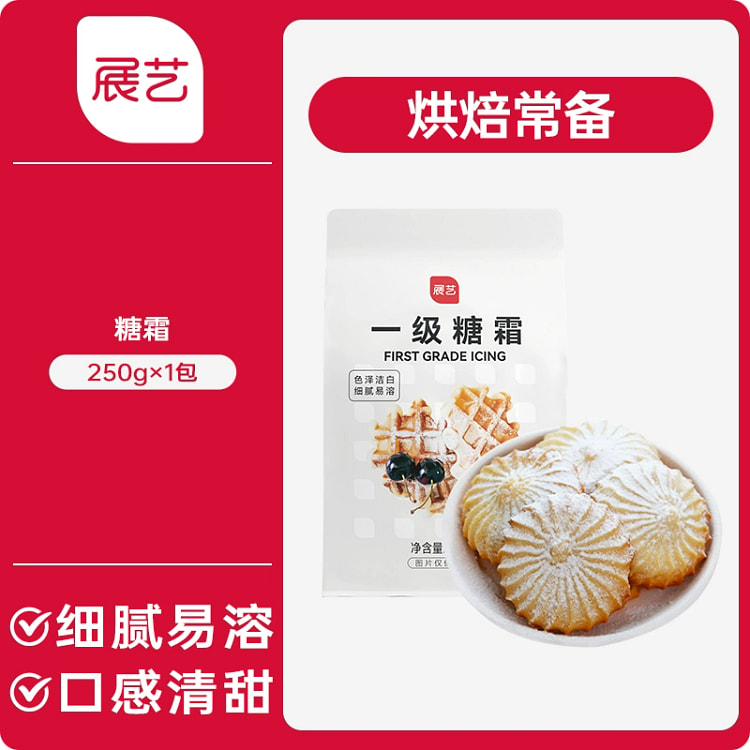展艺一级糖霜250g细砂糖粉曲奇蛋糕饼干烘焙专用