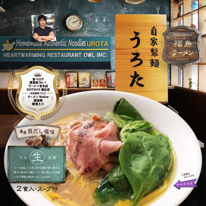 福島ラーメン うろた 濃厚貝だし塩ラーメン 2食入 ストレート細麺 /日本人気ラーメン屋 1 個