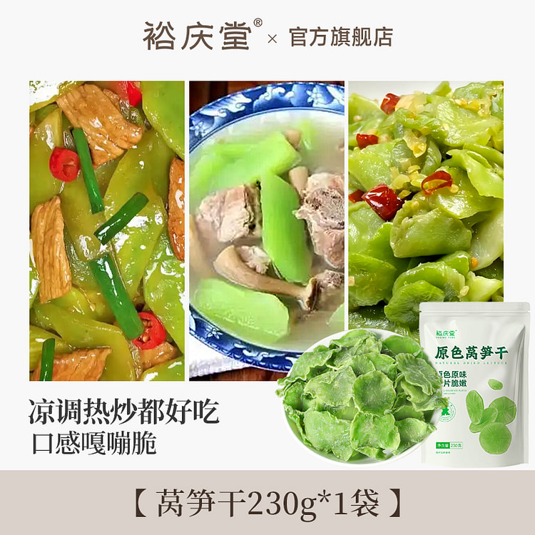 裕庆堂云南莴笋干230g*1袋