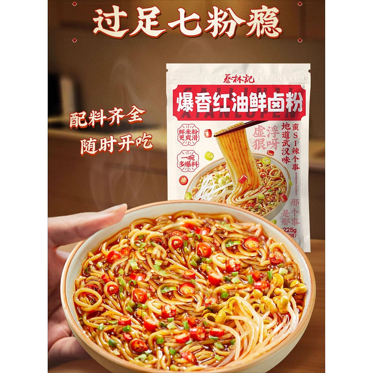 蔡林记红油鲜卤粉湖北武汉方便速食米粉225g*1袋