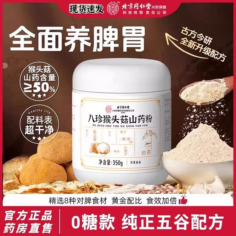 【养脾胃】同仁堂 八珍猴头菇山药粉