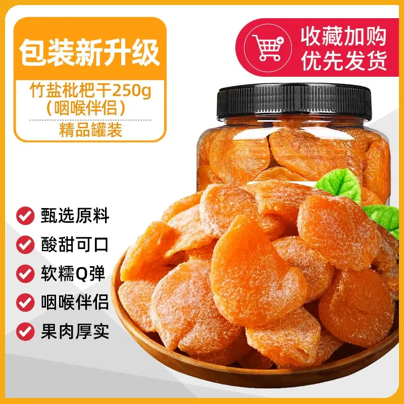 Seedless Dried Loquat Fruit Bamboo Salt Flavor 250g 250 g