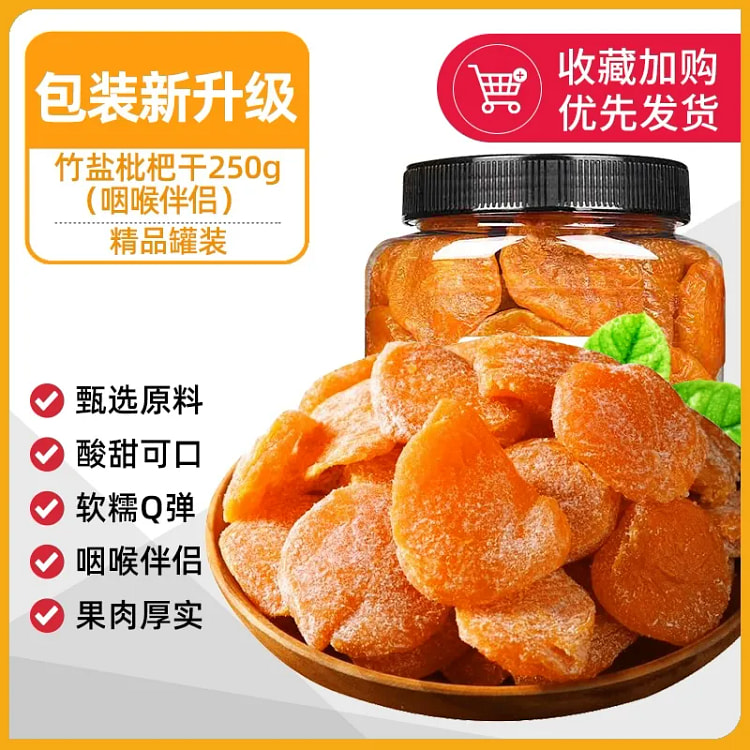 竹盐无核枇杷干正福建特产纯云霄蜂宗琵琶干果脯竹盐味250g