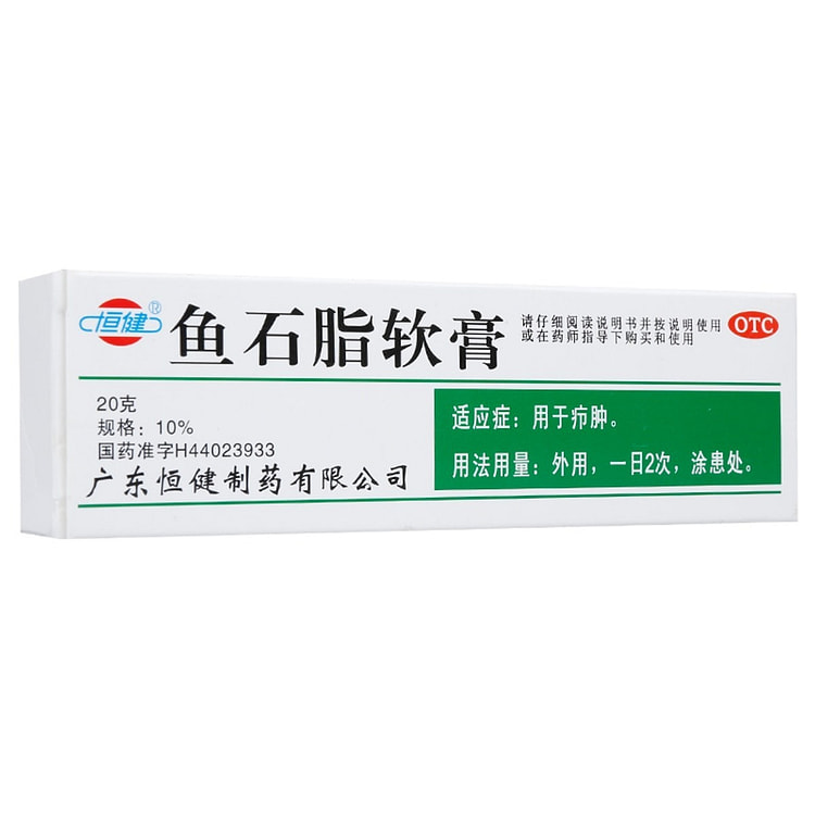 恒健 鱼石脂软膏 疖肿 消肿 消毒 抑菌 20g