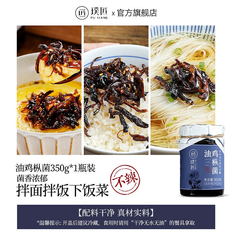璞匠云南油鸡枞菌酱350g 350 克