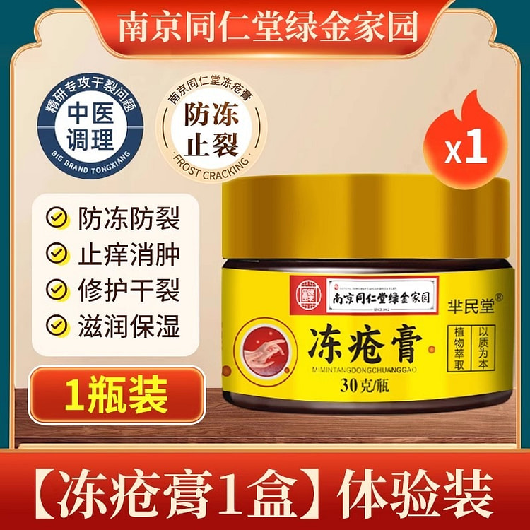 南京同仁堂 冻疮膏止痒冻伤 护手霜 防冻30g/瓶