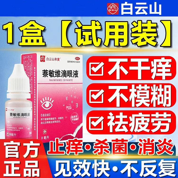 滴眼药水液 止痒消炎杀菌 眼睛干涩 抗缓解视疲劳模糊8ml/瓶