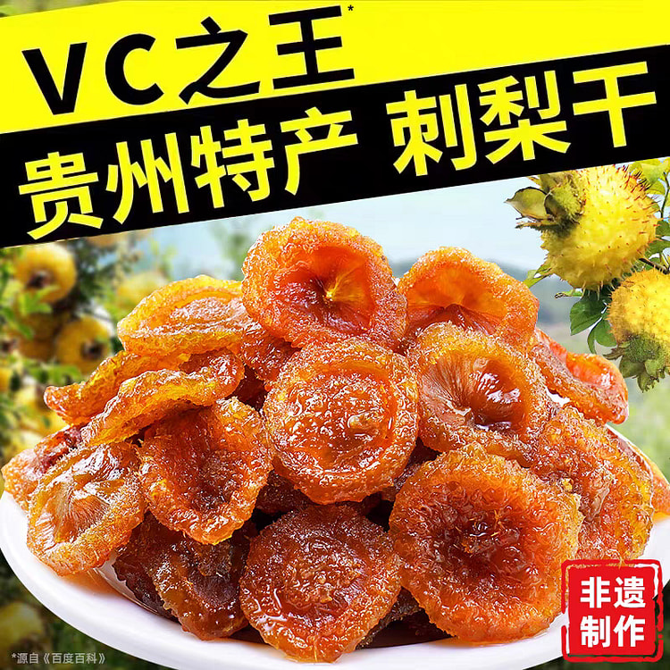 贵州特产刺梨干 VC之王果脯蜜饯