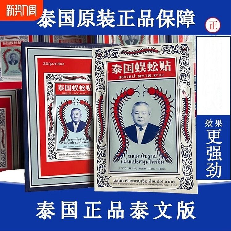 泰国蜈蚣贴膏 原装颈肩膝盖关节热敷10贴*2盒
