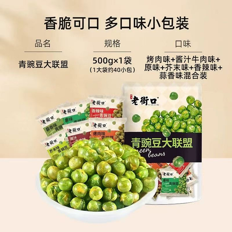 【老街口】酥脆青豌豆小包装坚果零食 混合味500g