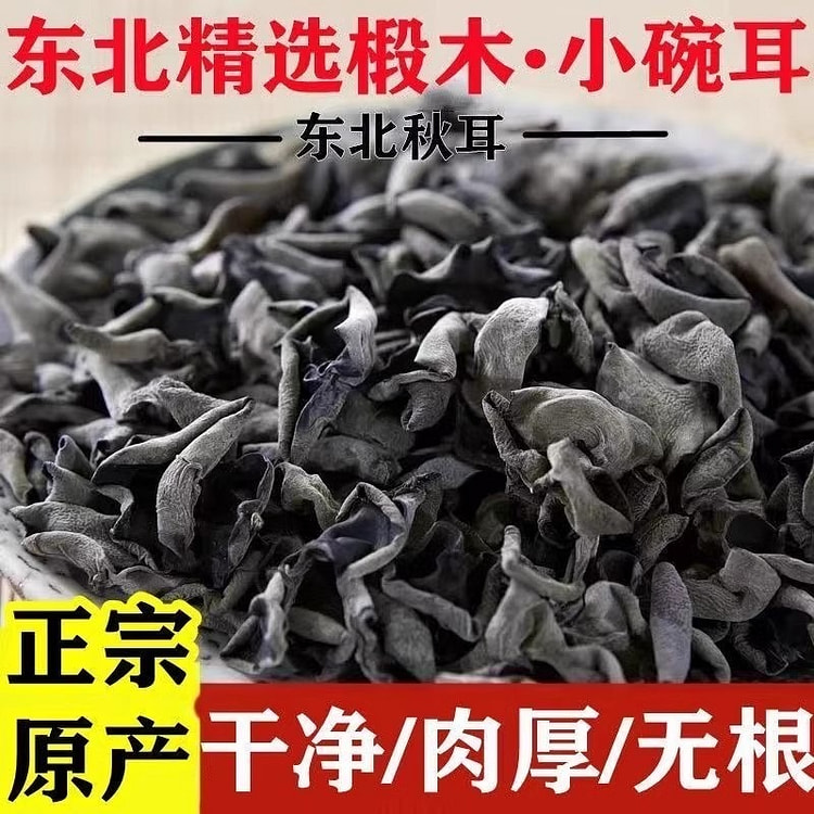木耳干货250g东北特产 正宗黑木耳优质长白山小碗