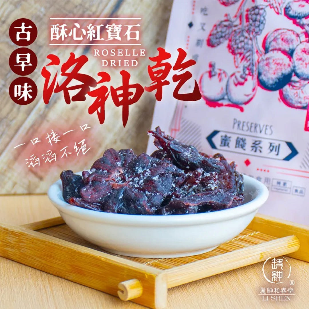 【和春堂】古早味 酥心红宝石洛神干(不死甜) 60 克