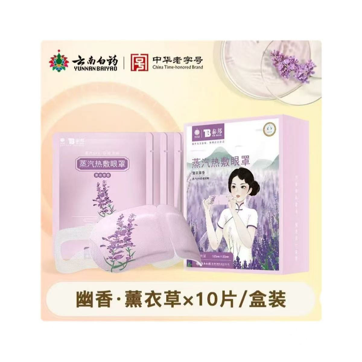 云南白药蒸汽眼罩舒缓眼疲劳 薰衣草10片/盒 1 盒