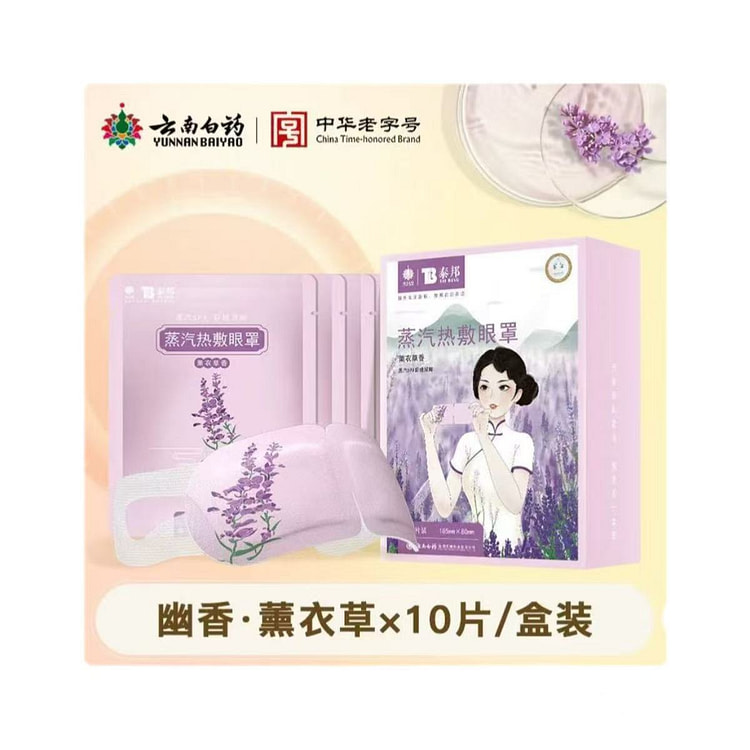 云南白药蒸汽眼罩舒缓眼疲劳 薰衣草10片/盒