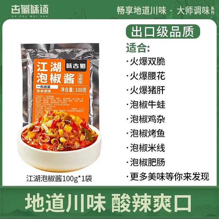 味古蜀  四川老坛辣椒剁椒酱  1袋 100 克