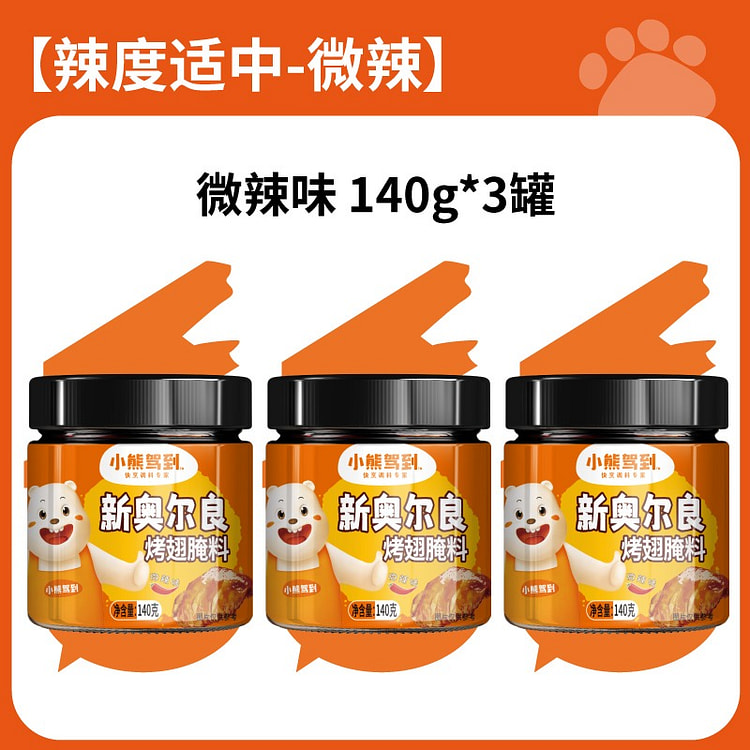 新奥尔良腌制料烤翅腌料烧烤调料微辣味140g*3罐