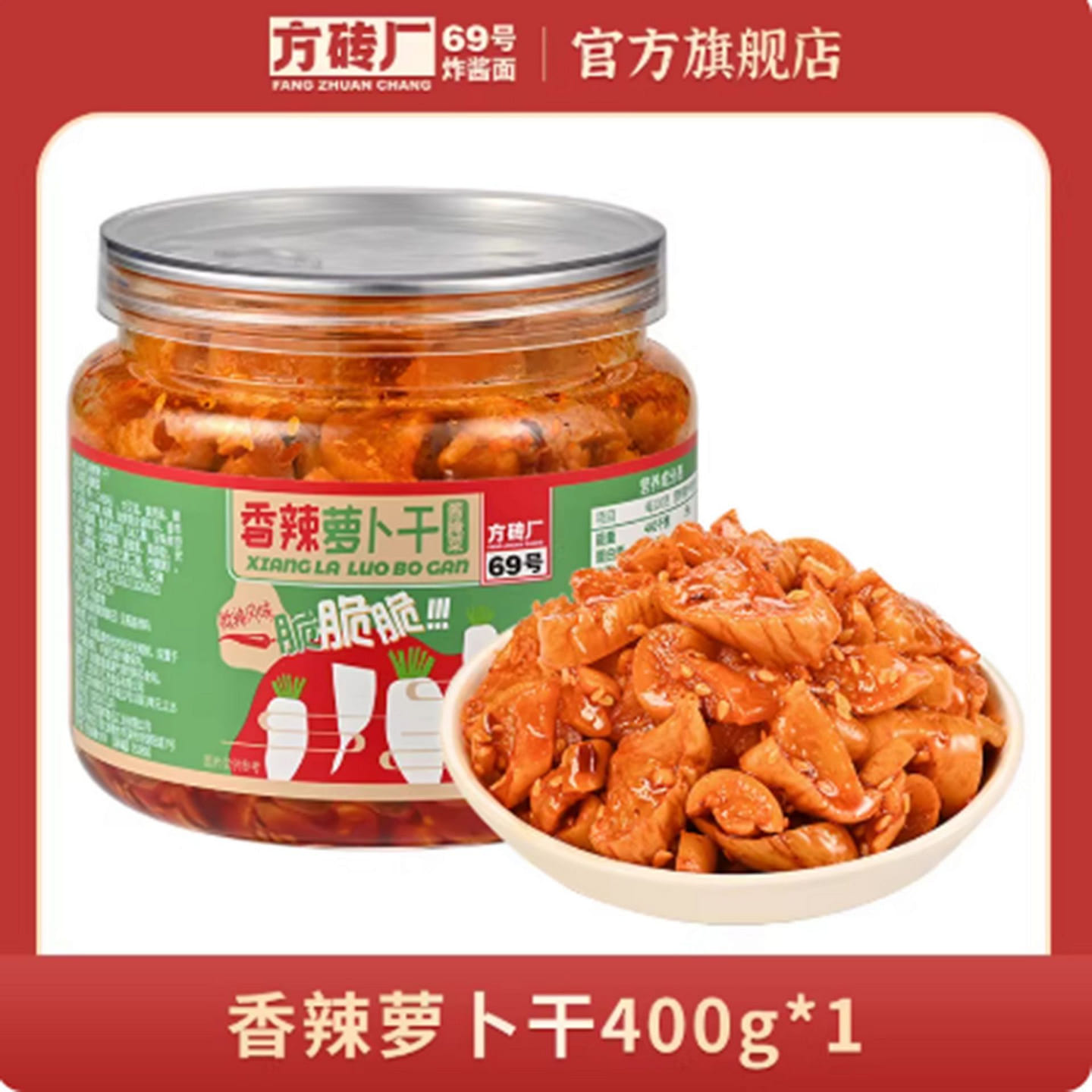No. 69 Fangzhuanchang, Spicy Dried Radish 400 g