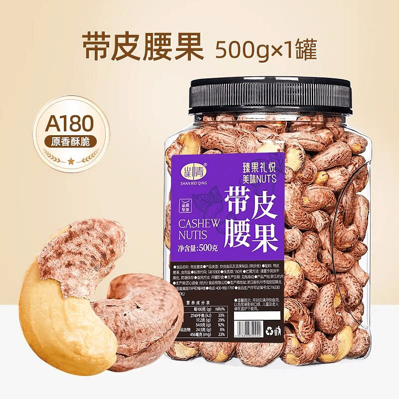Shanweiqing Purple-Skinned Large Cashew Kernels 500 g