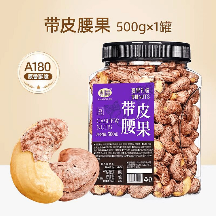 Shanweiqing Purple-Skinned Large Cashew Kernels 500 g